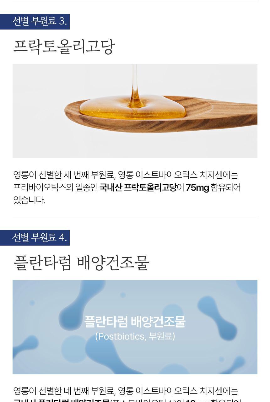 영롱 이스트바이오틱스 치지센 60캡슐 (1개월분) 상세페이지 43