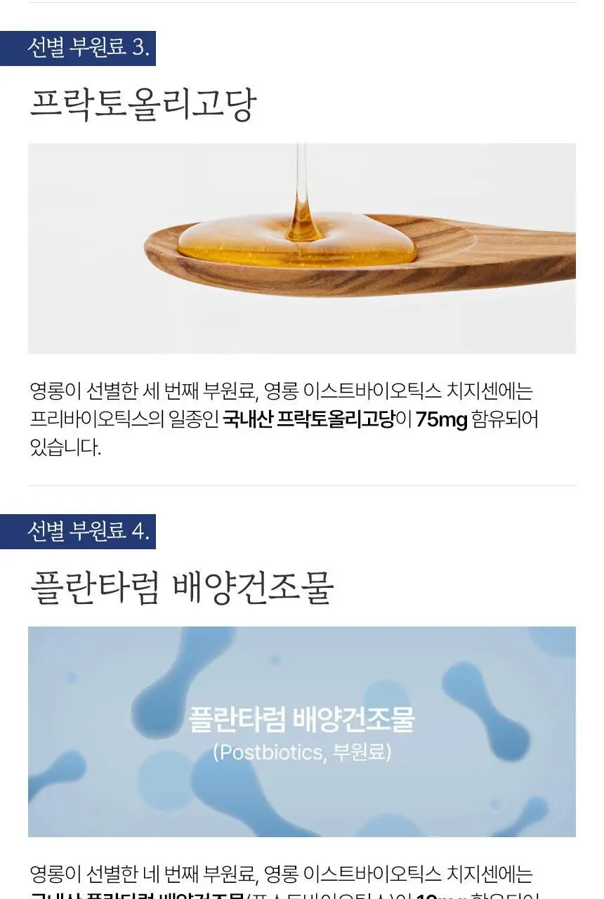 영롱 이스트바이오틱스 치지센 60캡슐 (1개월분) 상세페이지 44