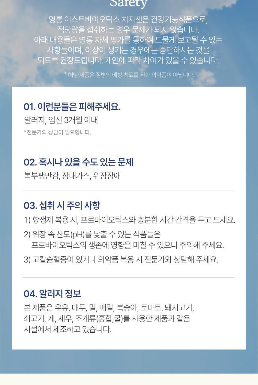 영롱 이스트바이오틱스 치지센 60캡슐 (1개월분) 상세페이지 59