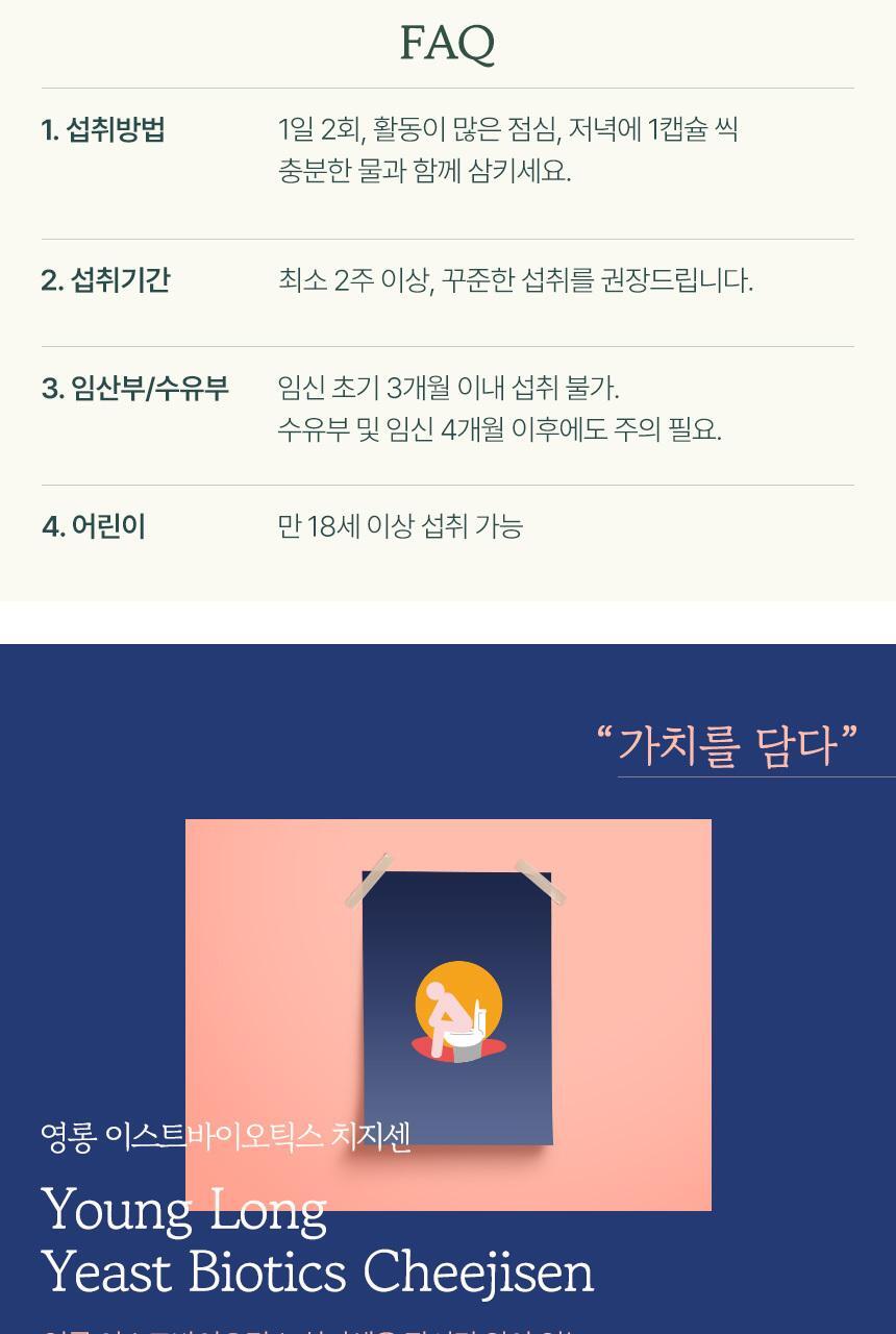 영롱 이스트바이오틱스 치지센 60캡슐 (1개월분) 상세페이지 61