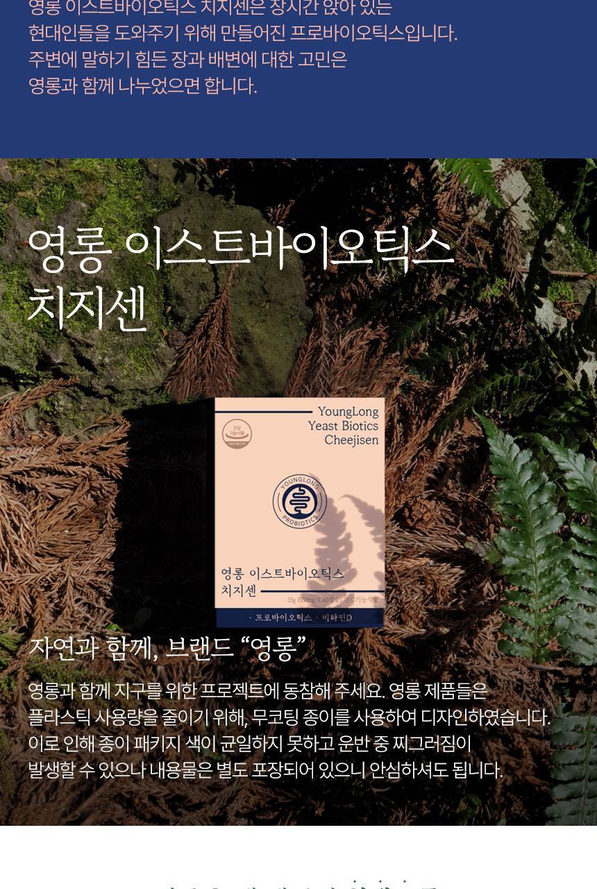 영롱 이스트바이오틱스 치지센 60캡슐 (1개월분) 상세페이지 63