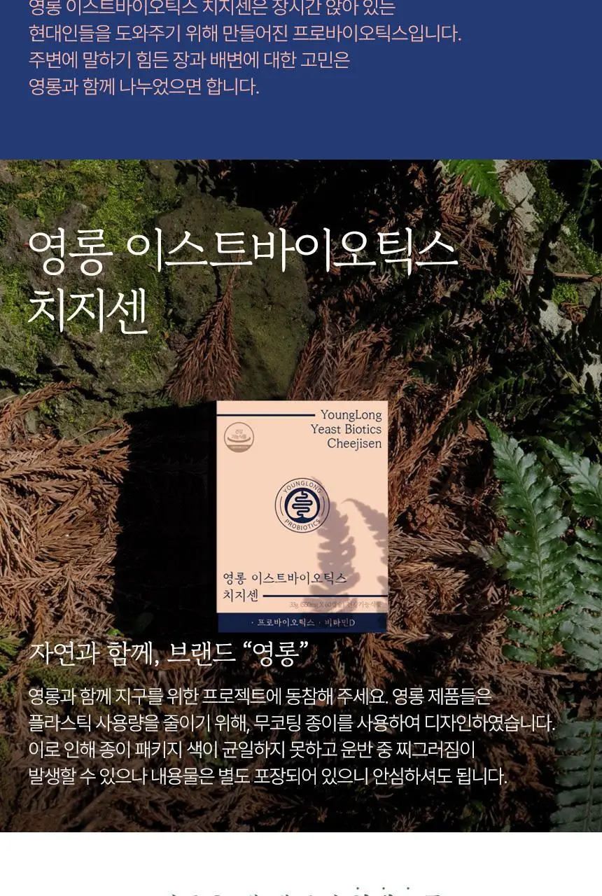 영롱 이스트바이오틱스 치지센 60캡슐 (1개월분) 상세페이지 64