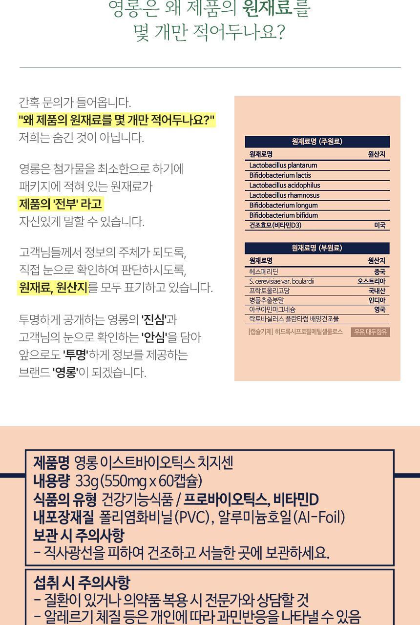 영롱 이스트바이오틱스 치지센 60캡슐 (1개월분) 상세페이지 65