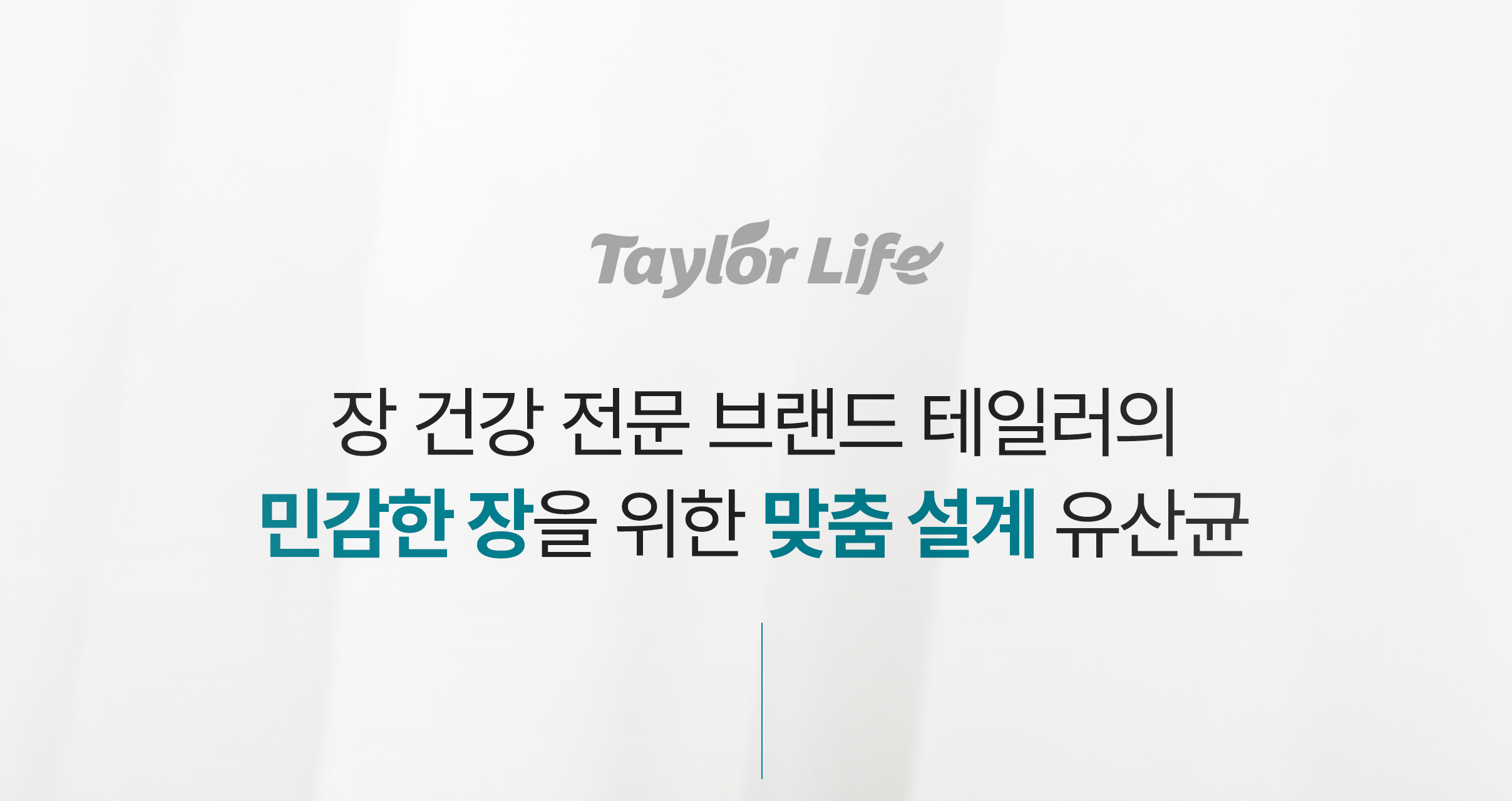 테일러라이프 프로바이오틱스 센서티브 유산균 30캡슐 (1개월분) 상세페이지 3