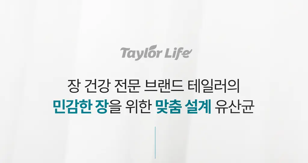 테일러라이프 프로바이오틱스 센서티브 유산균 30캡슐 (1개월분) 상세페이지 4