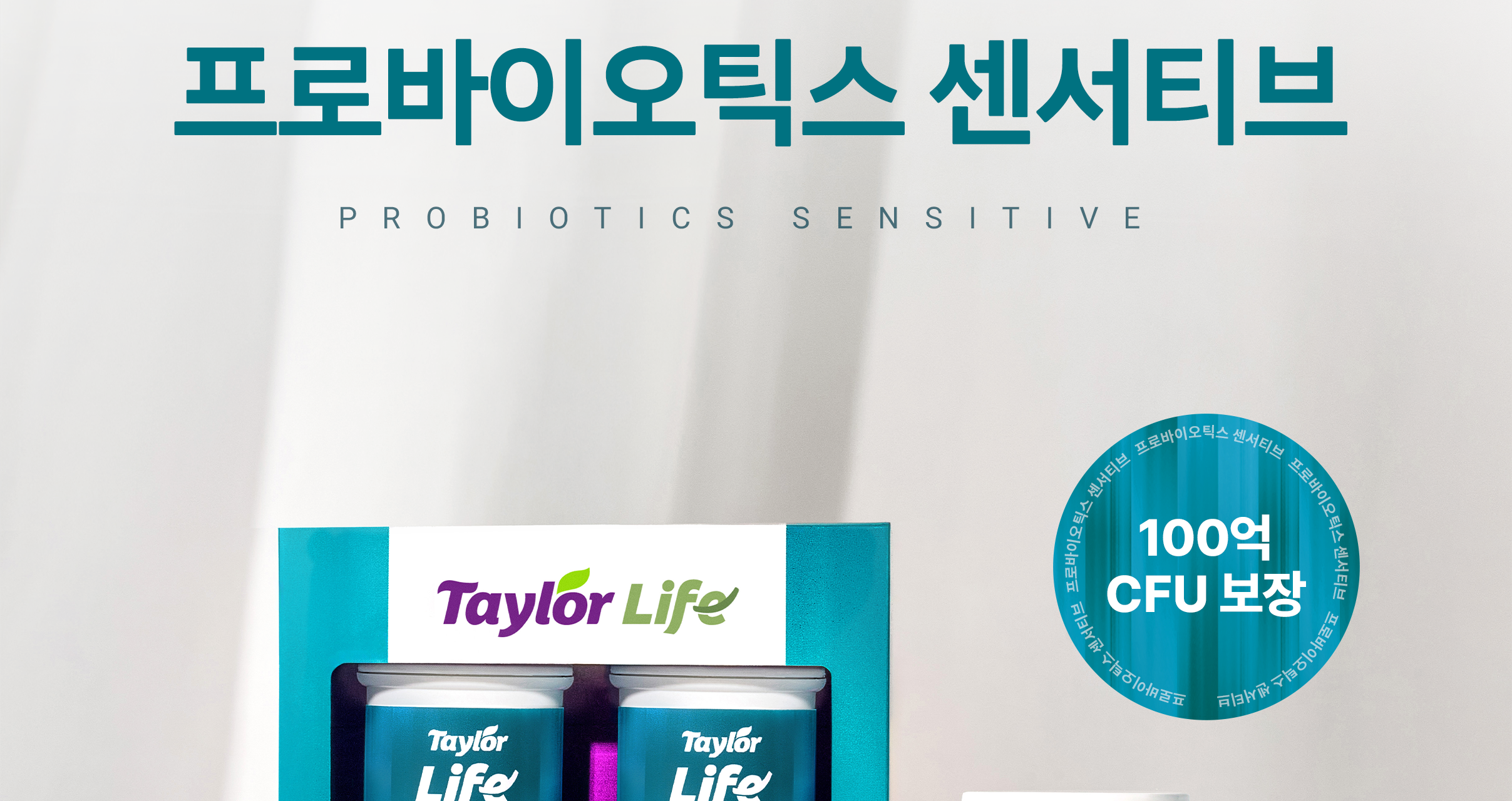 테일러라이프 프로바이오틱스 센서티브 유산균 30캡슐 (1개월분) 상세페이지 5