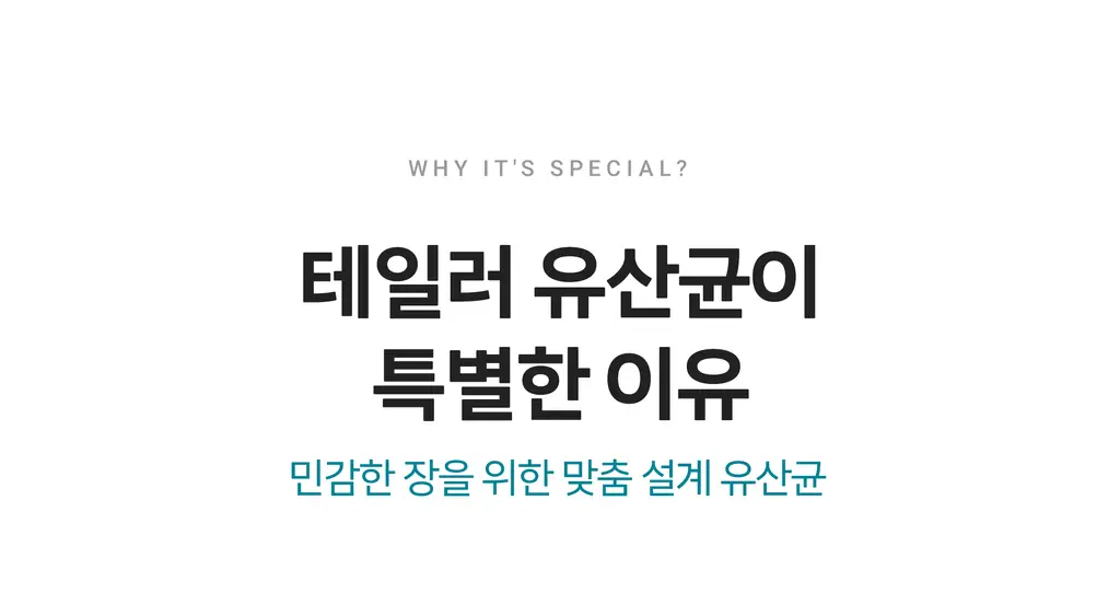 테일러라이프 프로바이오틱스 센서티브 유산균 30캡슐 (1개월분) 상세페이지 14
