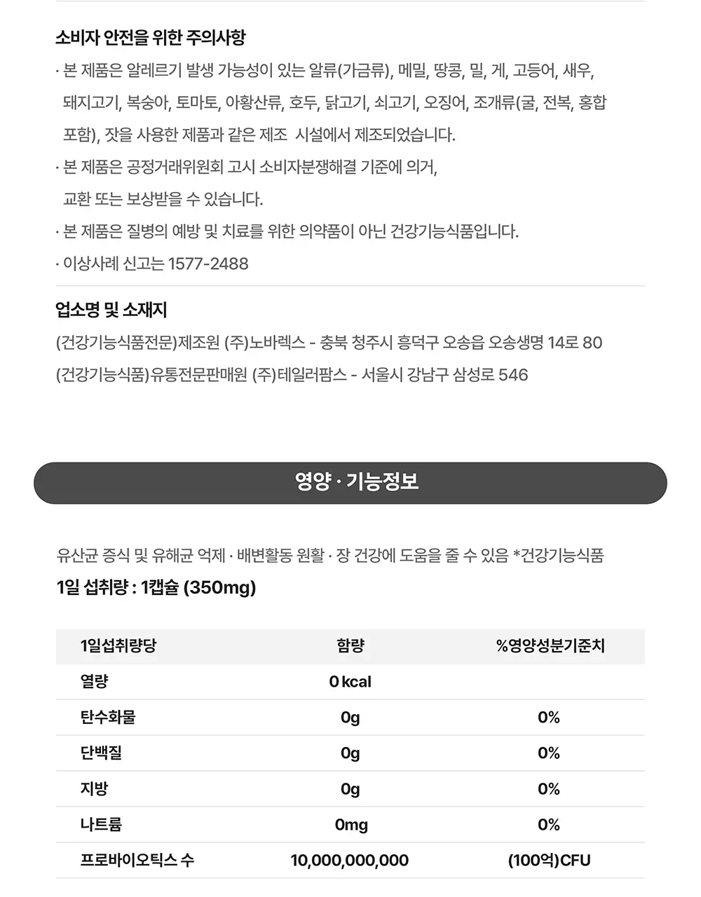 테일러라이프 프로바이오틱스 센서티브 유산균 30캡슐 (1개월분) 상세페이지 88