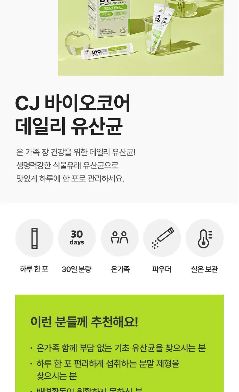 CJ BYOCORE 데일리 유산균 30포 (1개월분) 상세페이지 2