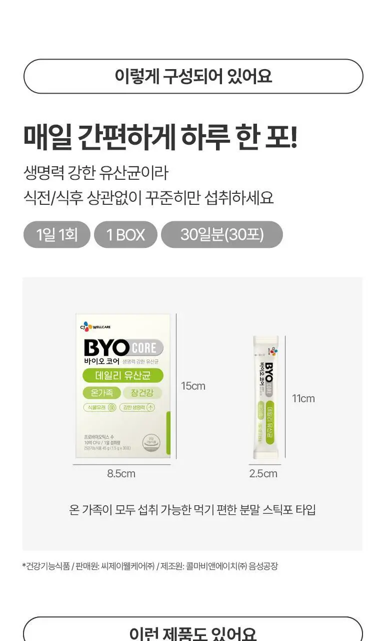 CJ BYOCORE 데일리 유산균 30포 (1개월분) 상세페이지 9