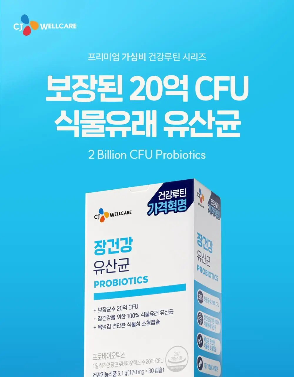 CJ웰케어 장건강 유산균 30캡슐 (30일분) (OY단독) 상세페이지 9