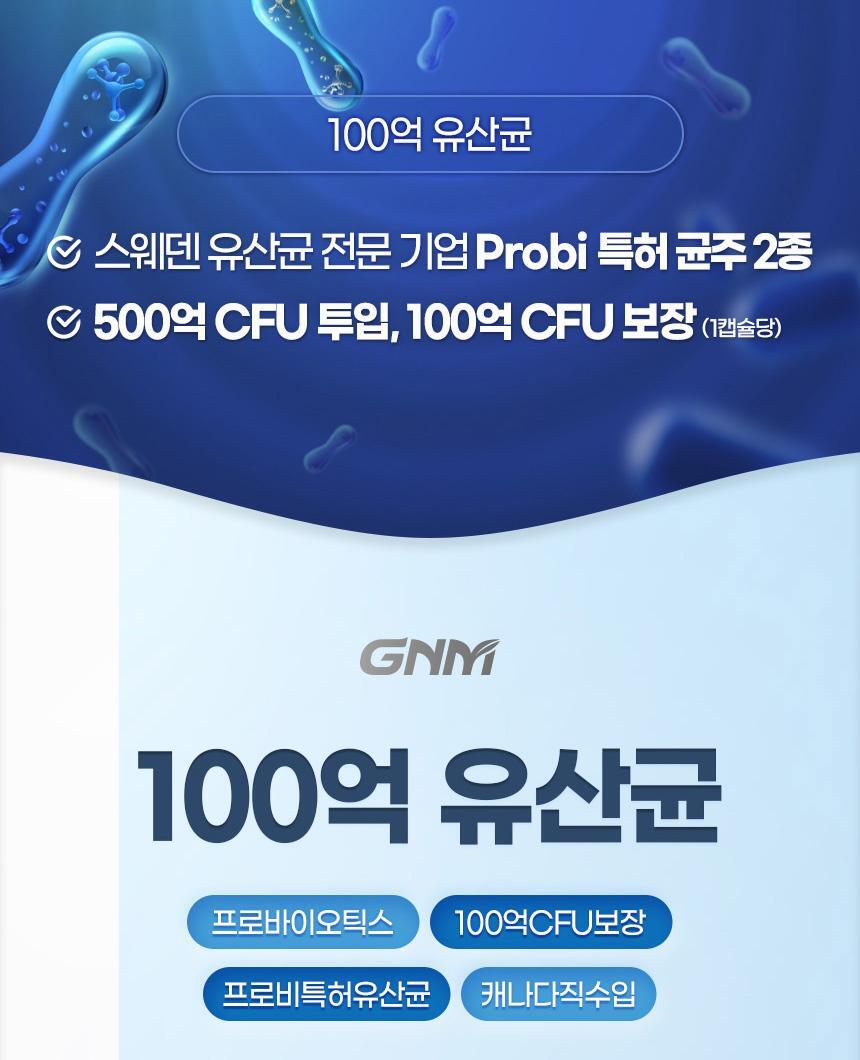 GNM 100억 유산균 60캡슐 1박스(2개월분) 상세페이지 15