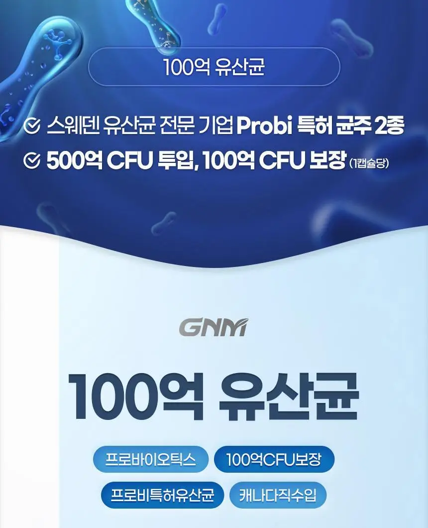 GNM 100억 유산균 60캡슐 1박스(2개월분) 상세페이지 16