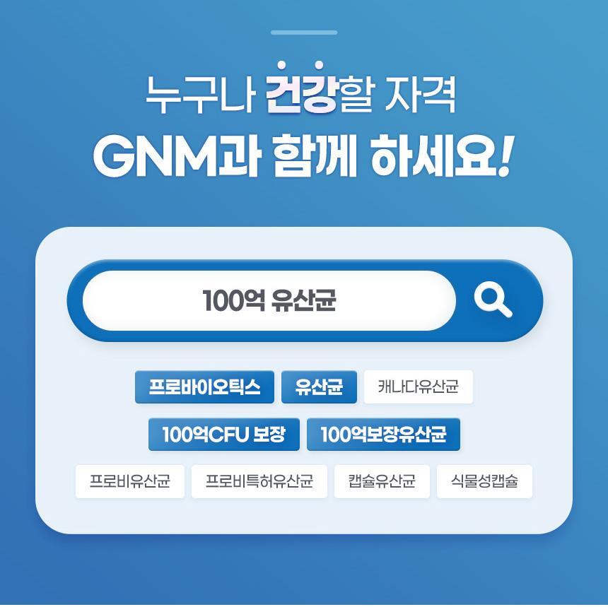 GNM 100억 유산균 60캡슐 1박스(2개월분) 상세페이지 53