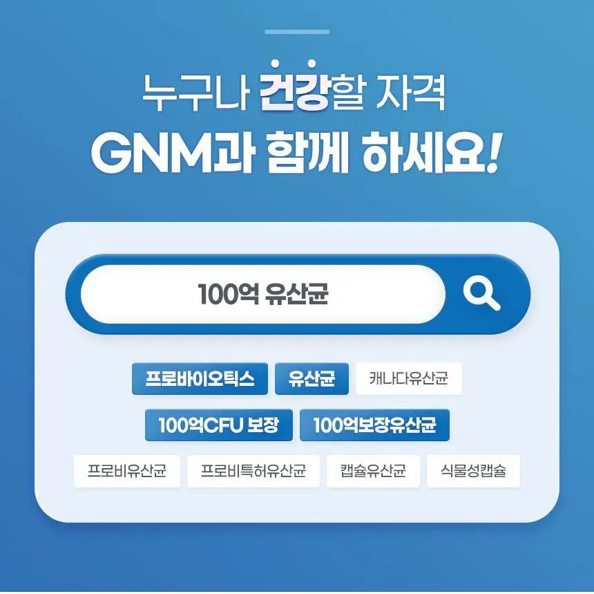 GNM 100억 유산균 60캡슐 1박스(2개월분) 상세페이지 54