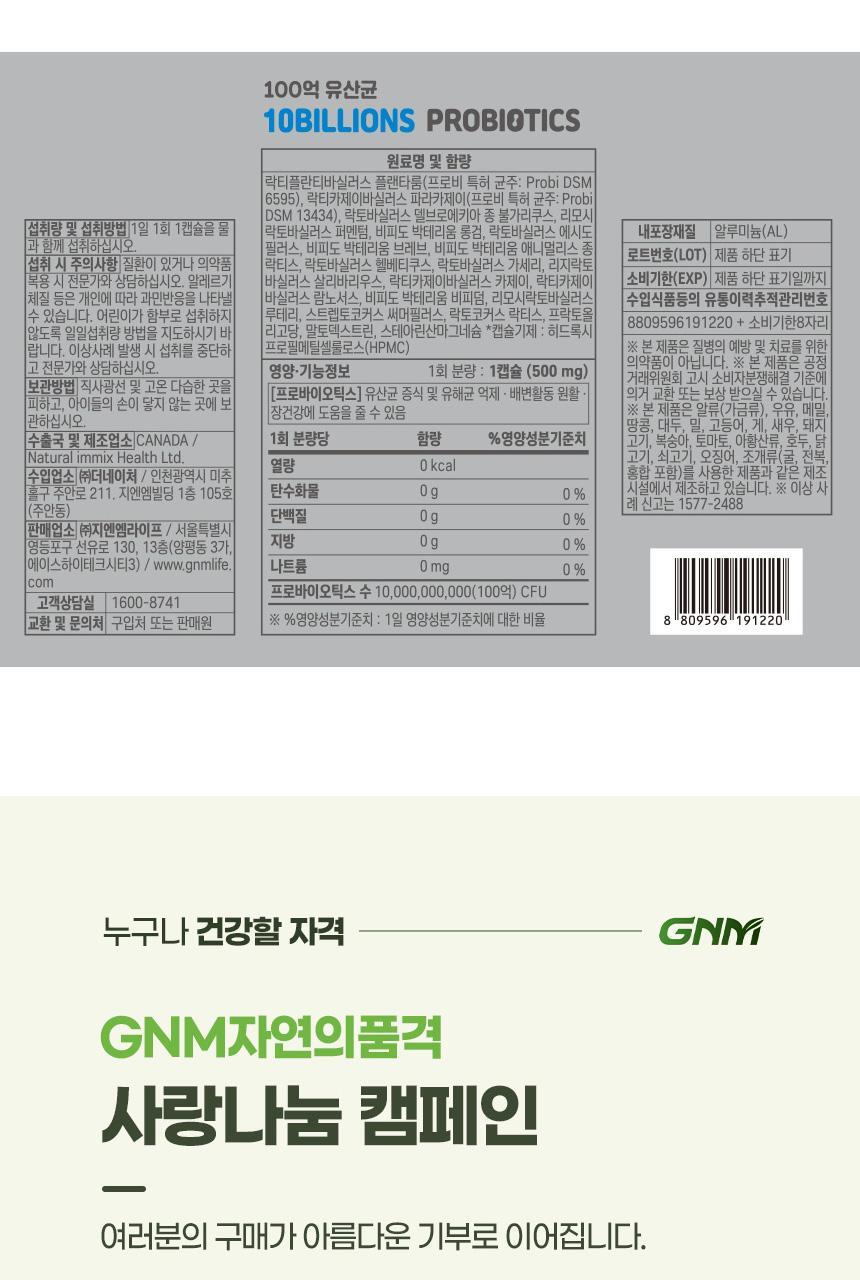 GNM 100억 유산균 60캡슐 1박스(2개월분) 상세페이지 59