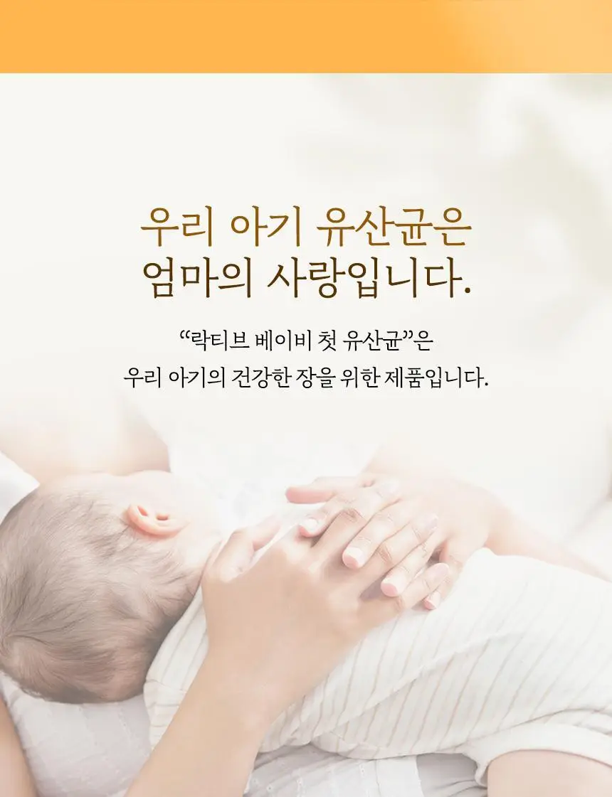 락티브 베이비 우리아이 첫 유산균 30포 (1개월분) 상세페이지 7