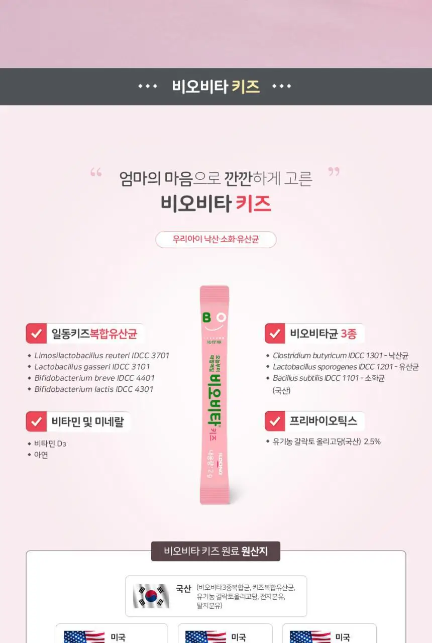 비오비타 키즈 2g*60포 (2개월분) 상세페이지 6