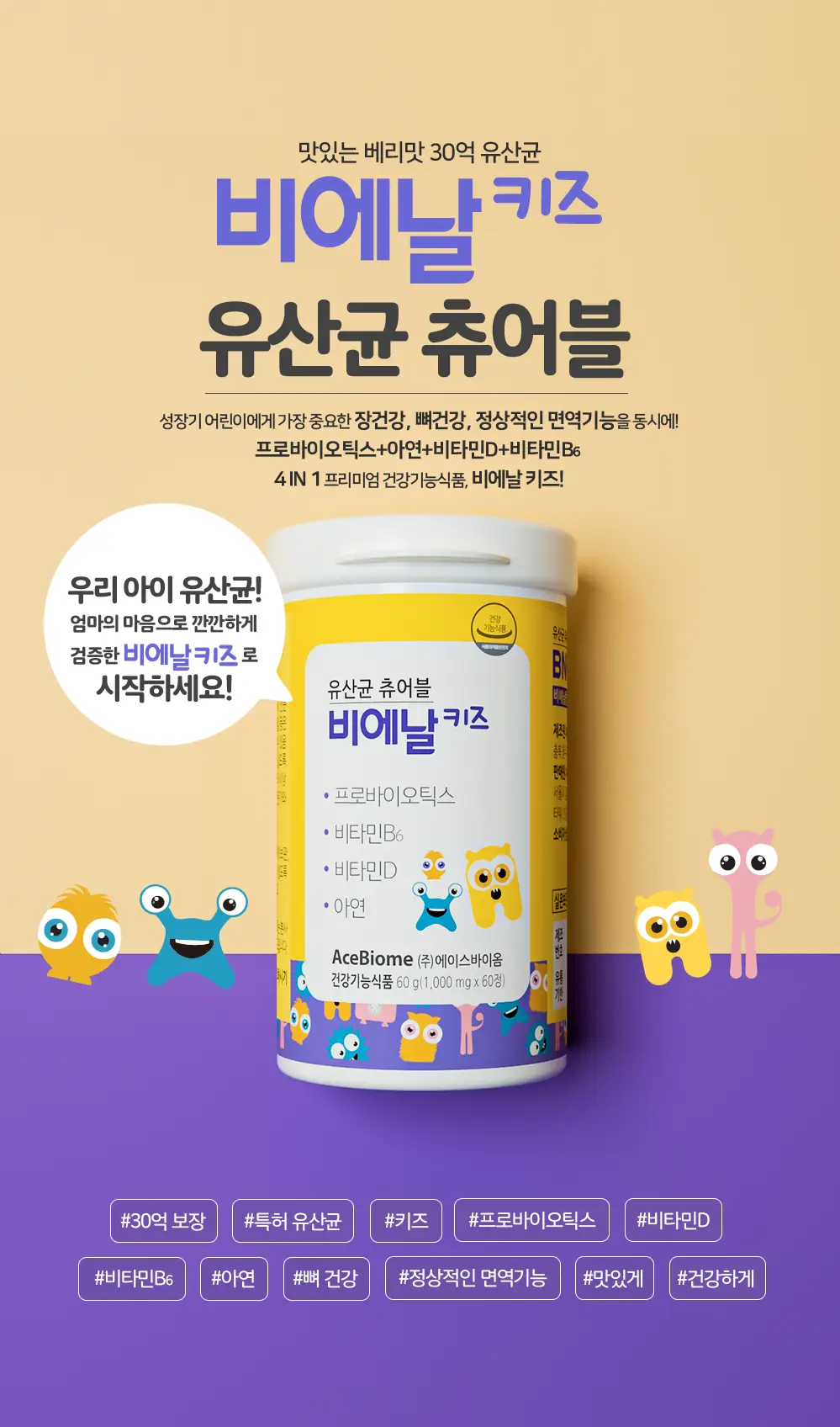 BNR17 키즈유산균 비에날키즈 60정 (1개월분) 상세페이지 3
