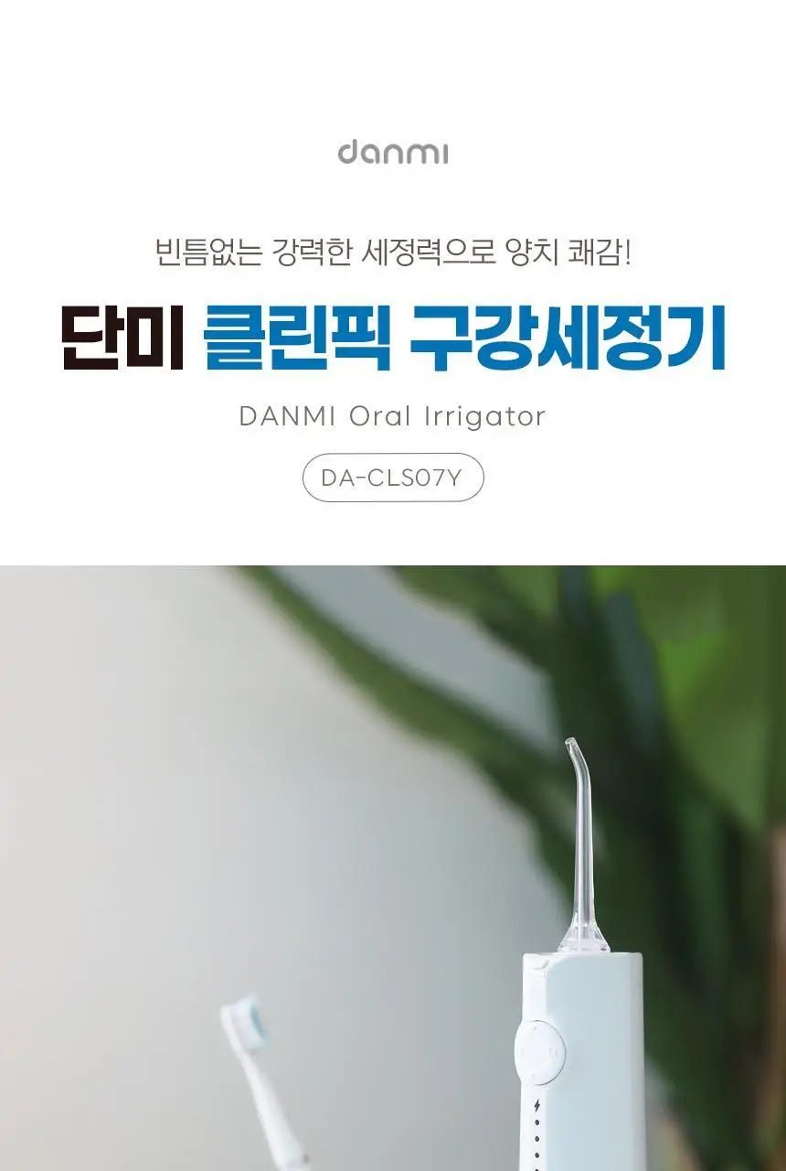 단미 클린픽 휴대용 구강세정기 300ml DA-CLS07Y 2종 택 1 (화이트/퍼플) 상세페이지 3