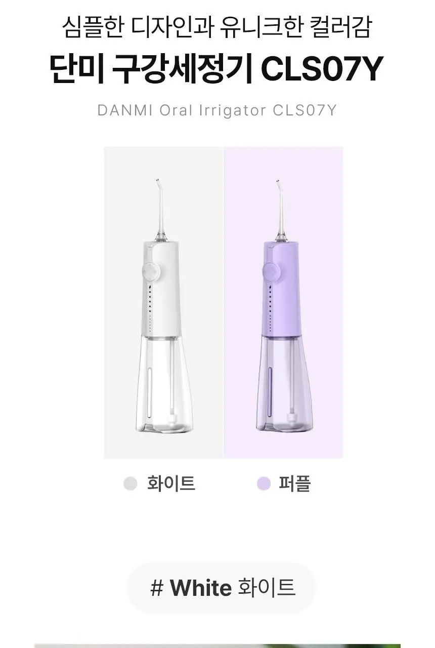 단미 클린픽 휴대용 구강세정기 300ml DA-CLS07Y 2종 택 1 (화이트/퍼플) 상세페이지 14