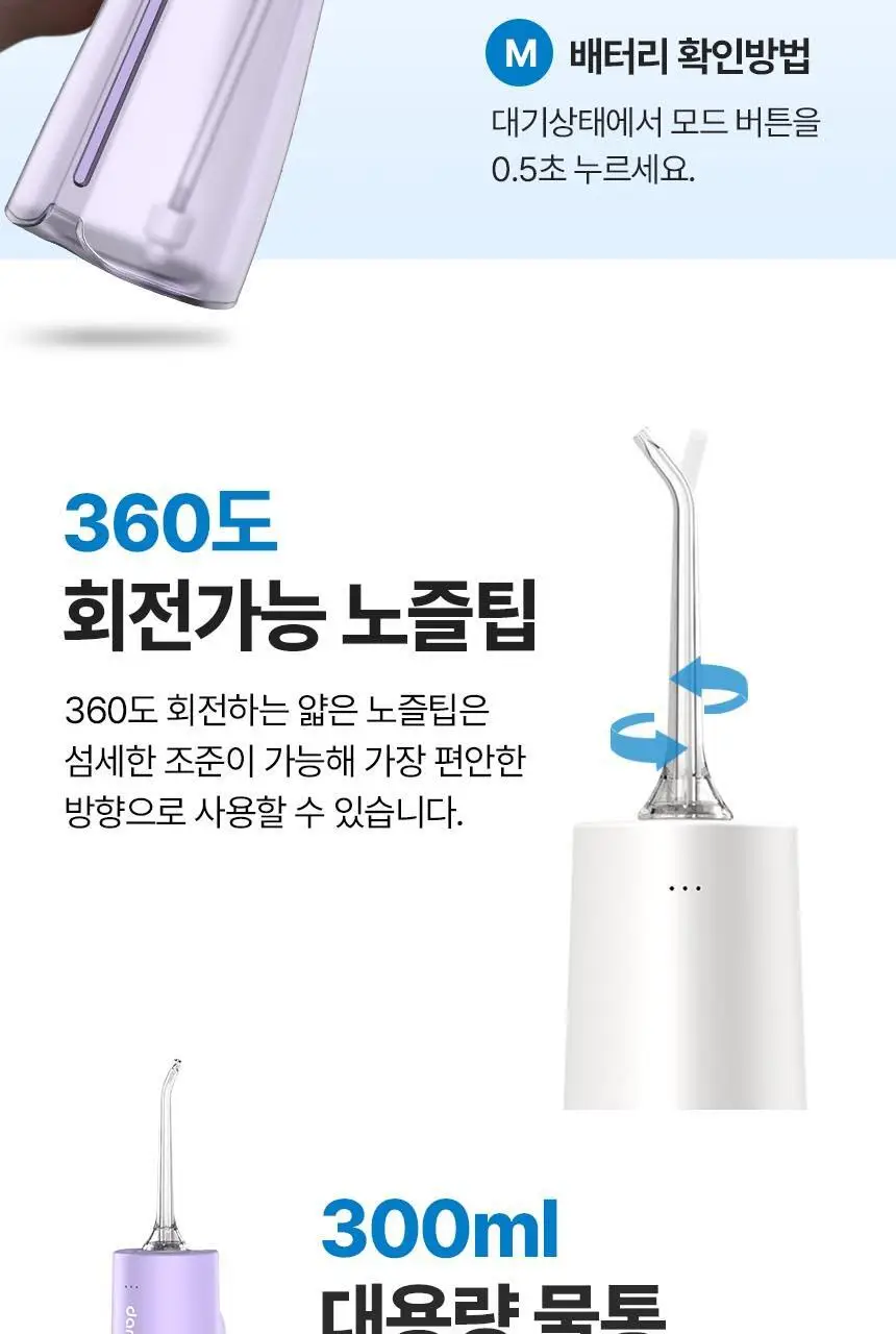 단미 클린픽 휴대용 구강세정기 300ml DA-CLS07Y 2종 택 1 (화이트/퍼플) 상세페이지 21