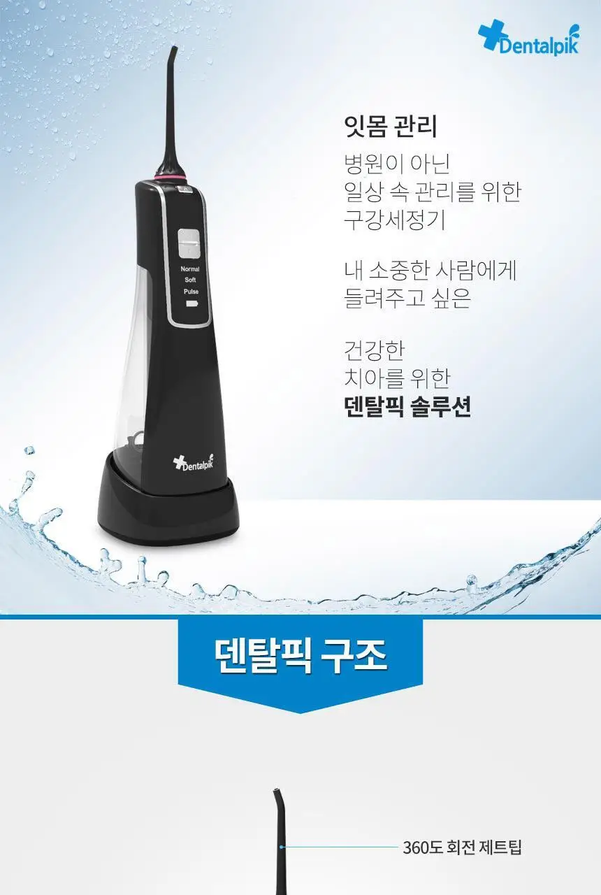 덴탈픽 휴대용 구강세정기 DP-2300K 상세페이지 4