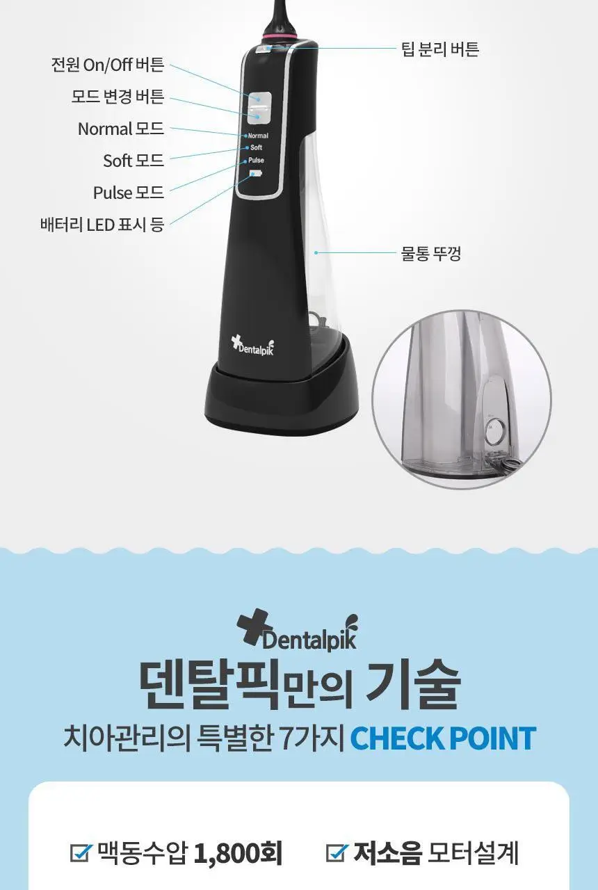 덴탈픽 휴대용 구강세정기 DP-2300K 상세페이지 5