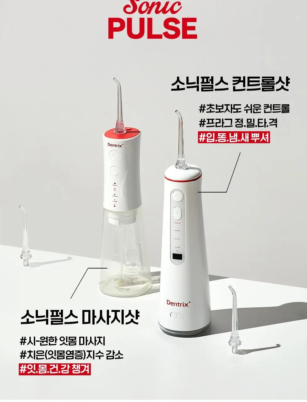 덴트릭스 소닉펄스 마사지샷 구강세정기 상세페이지 2