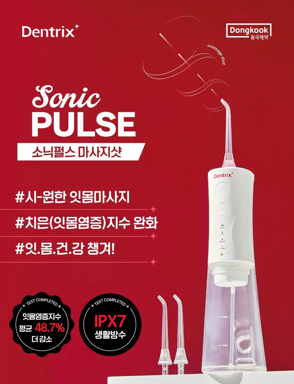 덴트릭스 소닉펄스 마사지샷 구강세정기 상세페이지 5