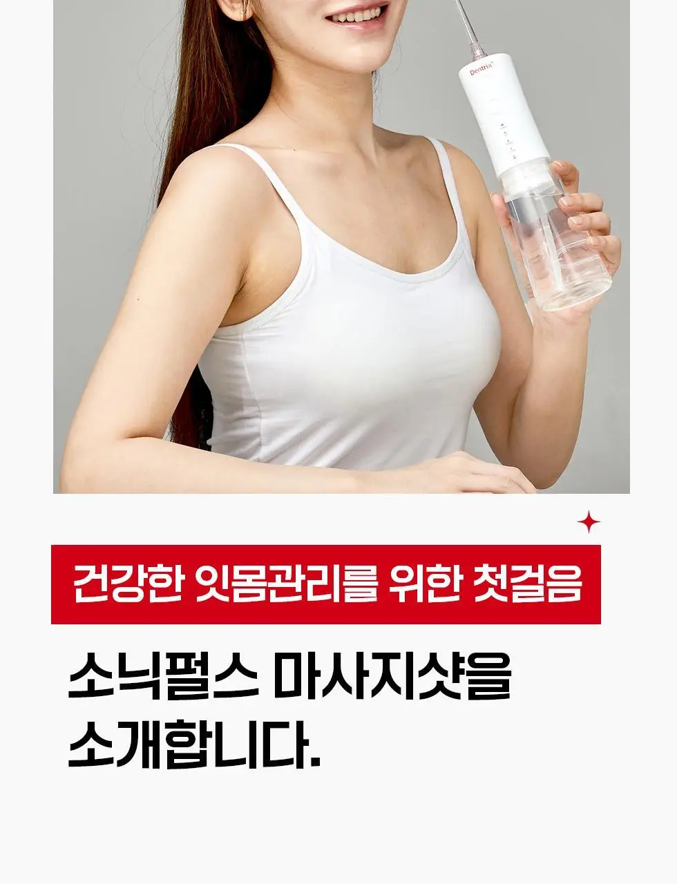 덴트릭스 소닉펄스 마사지샷 구강세정기 상세페이지 8