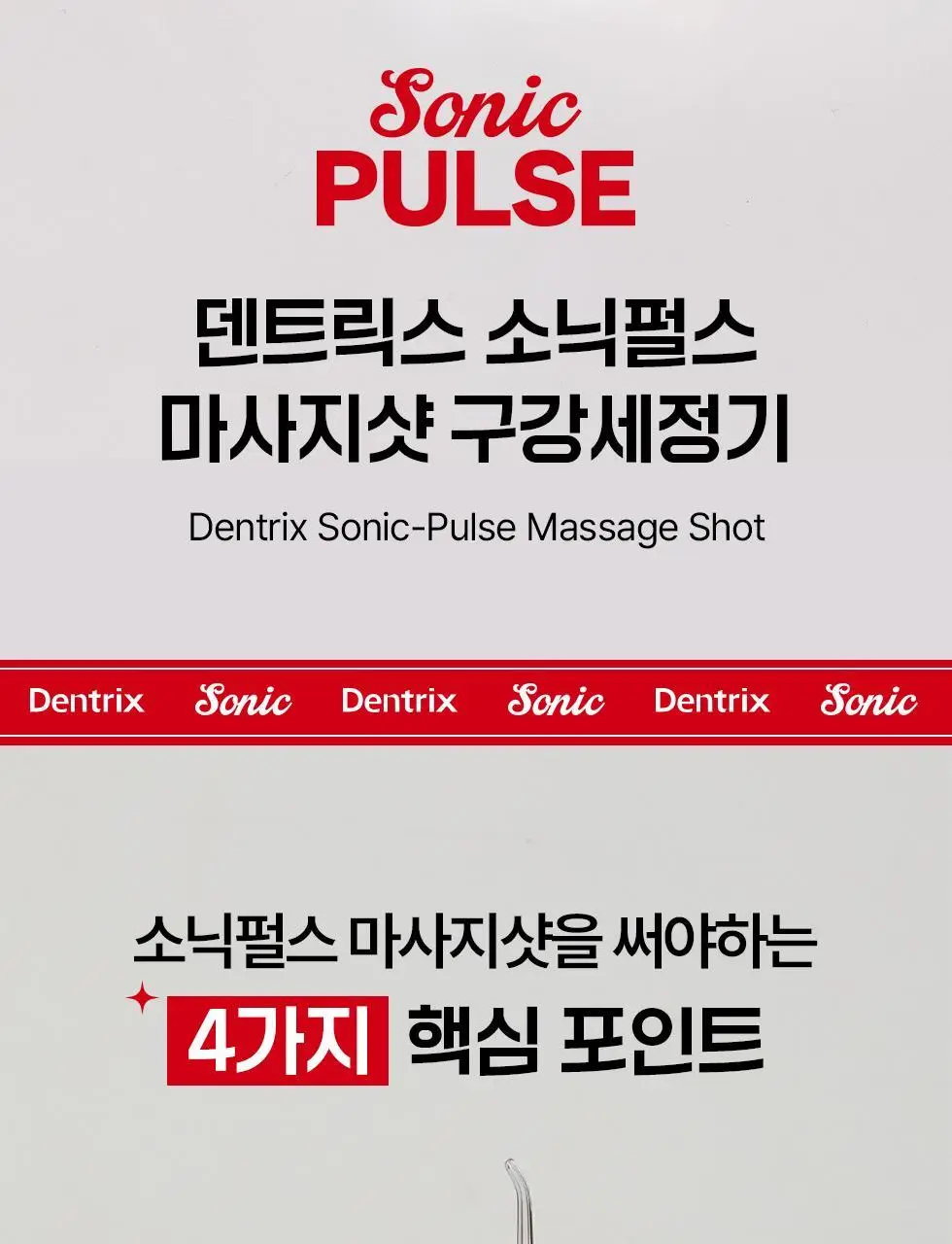 덴트릭스 소닉펄스 마사지샷 구강세정기 상세페이지 10