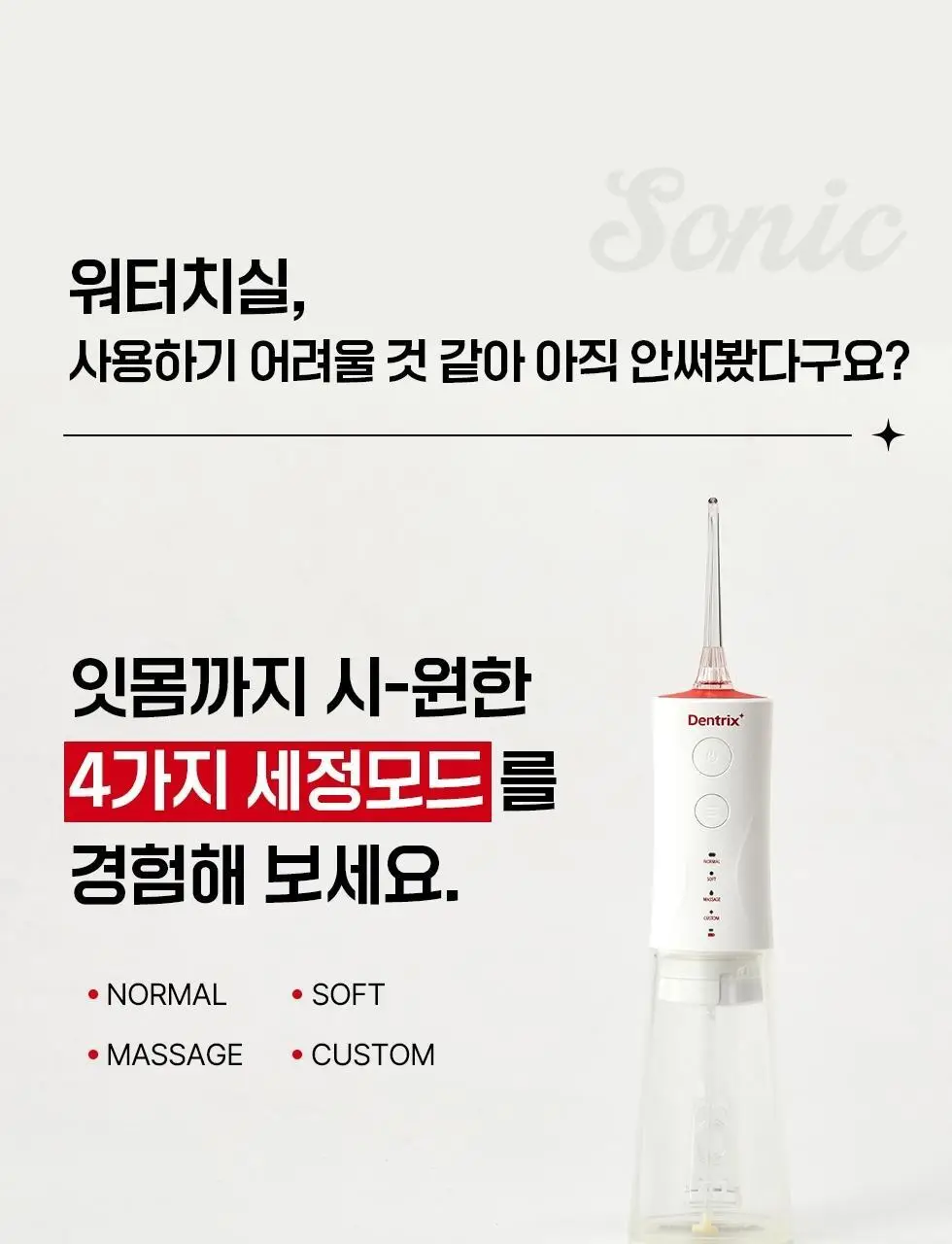 덴트릭스 소닉펄스 마사지샷 구강세정기 상세페이지 15