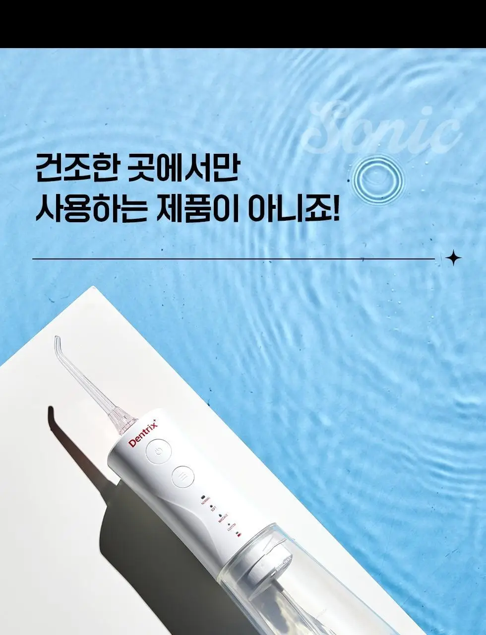 덴트릭스 소닉펄스 마사지샷 구강세정기 상세페이지 27