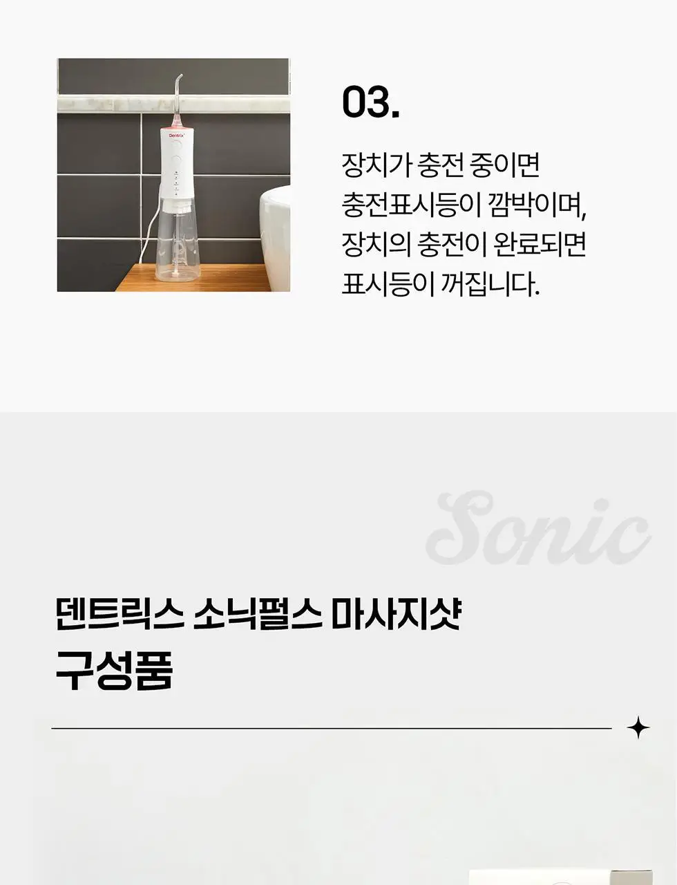 덴트릭스 소닉펄스 마사지샷 구강세정기 상세페이지 33