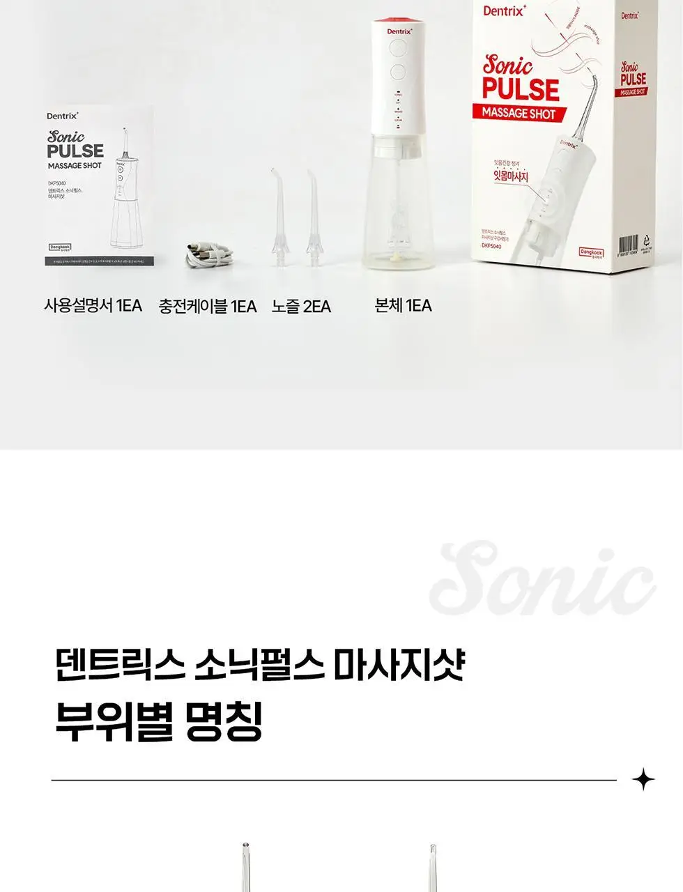 덴트릭스 소닉펄스 마사지샷 구강세정기 상세페이지 34