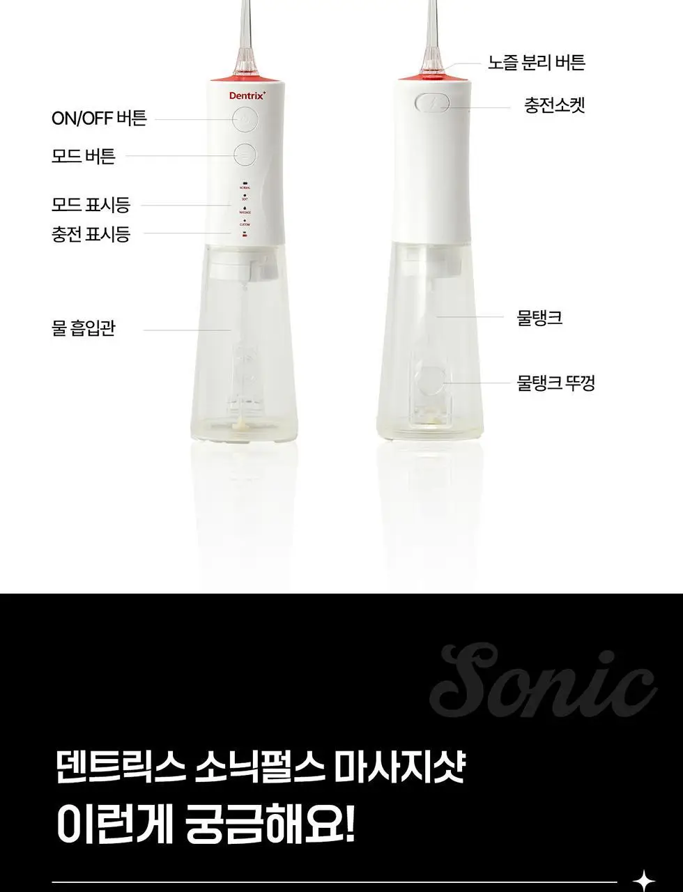 덴트릭스 소닉펄스 마사지샷 구강세정기 상세페이지 35