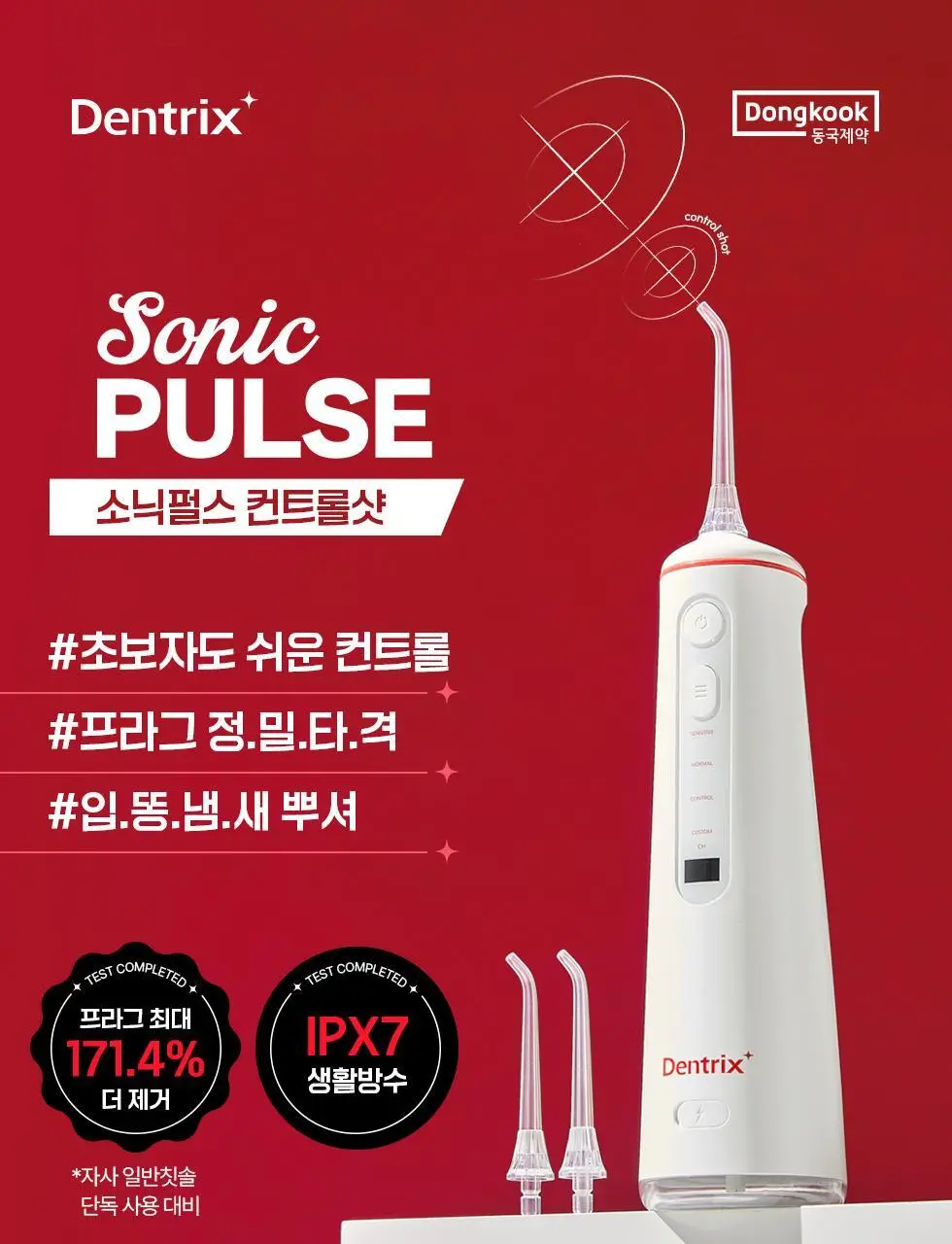 덴트릭스 소닉펄스 컨트롤샷 구강세정기 상세페이지 5