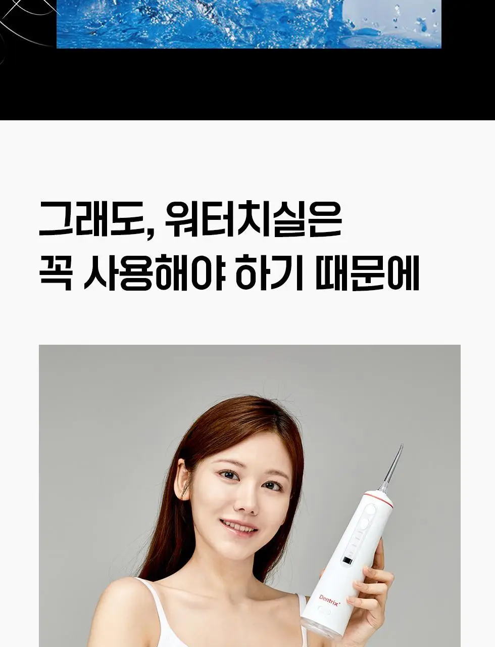 덴트릭스 소닉펄스 컨트롤샷 구강세정기 상세페이지 8