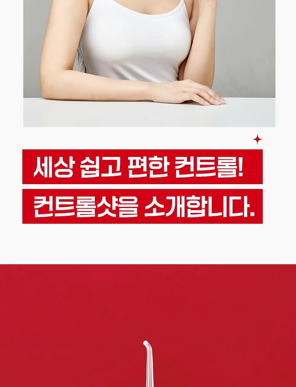 덴트릭스 소닉펄스 컨트롤샷 구강세정기 상세페이지 9