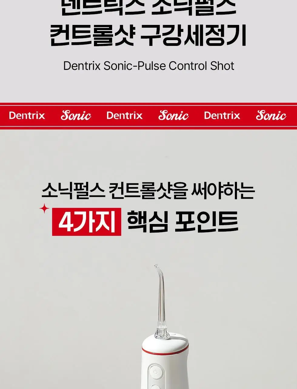 덴트릭스 소닉펄스 컨트롤샷 구강세정기 상세페이지 11