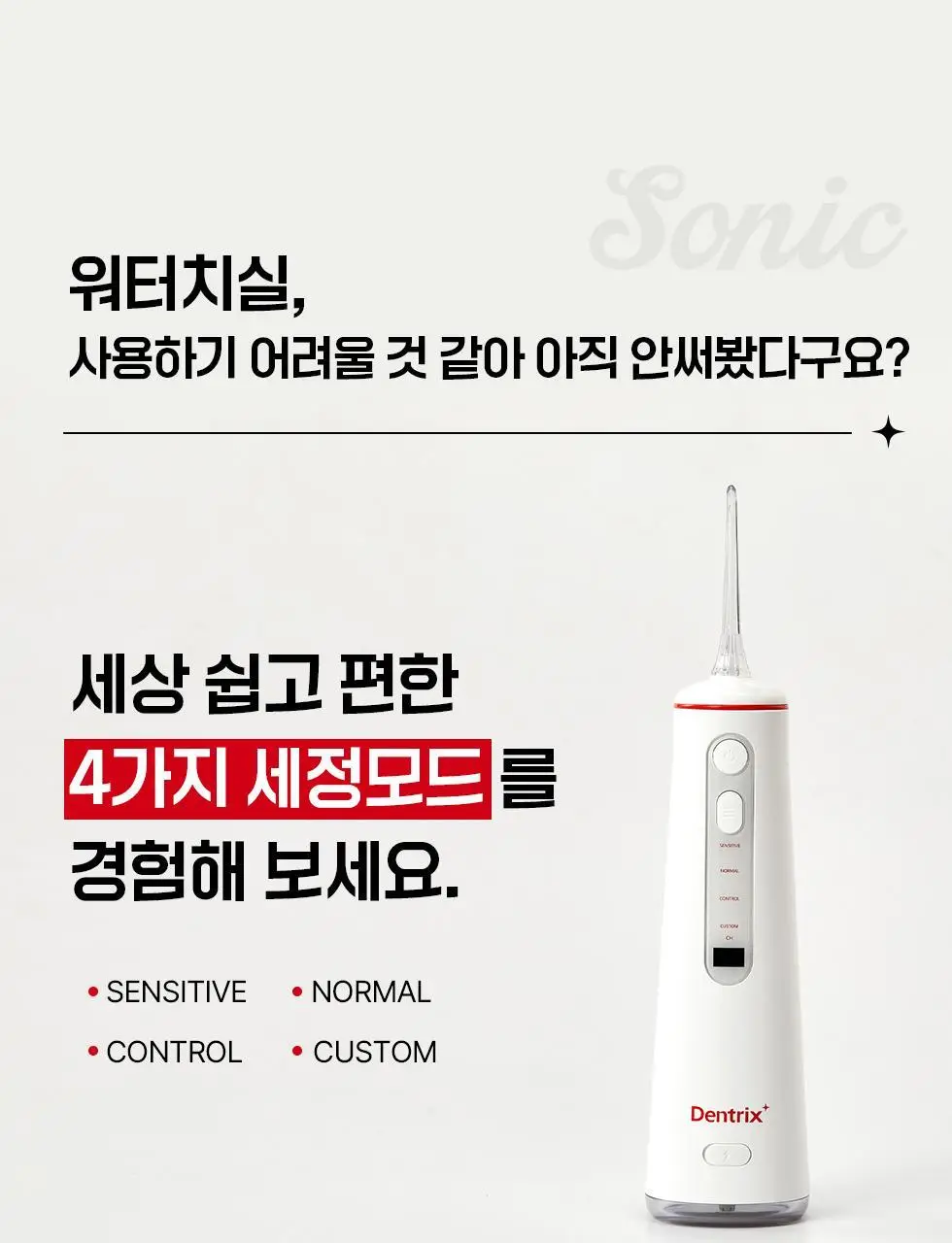 덴트릭스 소닉펄스 컨트롤샷 구강세정기 상세페이지 16