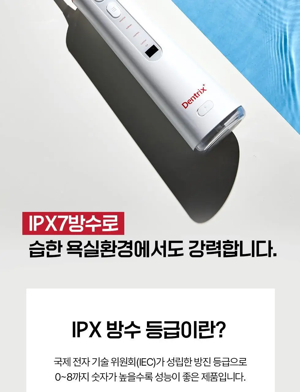 덴트릭스 소닉펄스 컨트롤샷 구강세정기 상세페이지 30