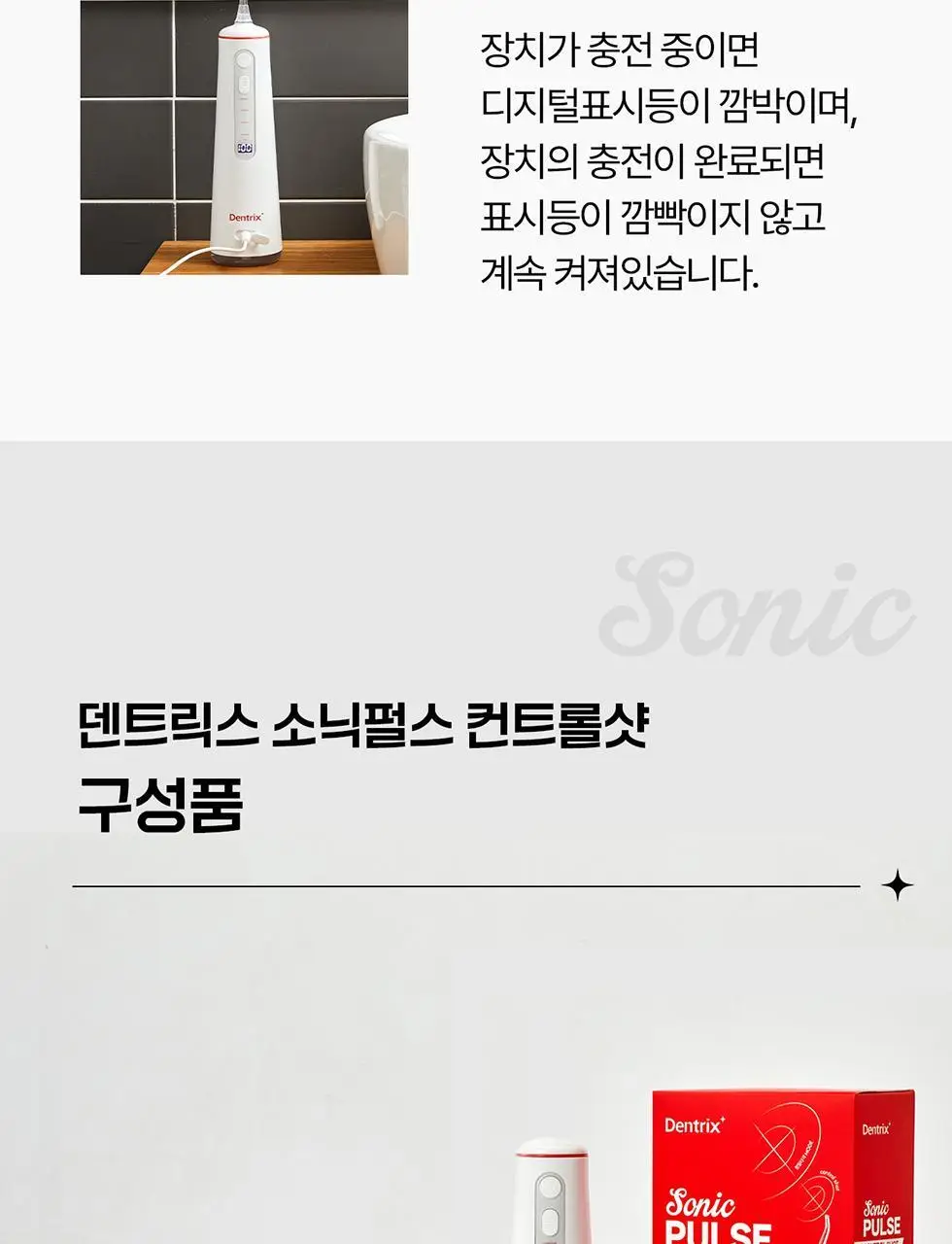 덴트릭스 소닉펄스 컨트롤샷 구강세정기 상세페이지 35