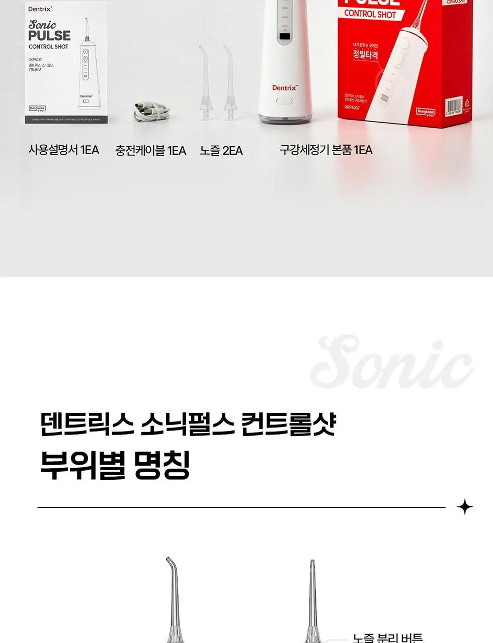 덴트릭스 소닉펄스 컨트롤샷 구강세정기 상세페이지 36