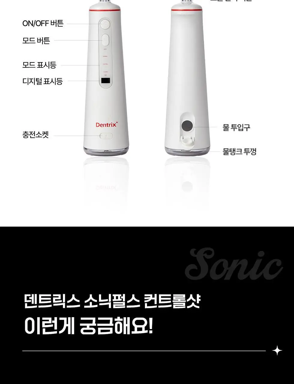 덴트릭스 소닉펄스 컨트롤샷 구강세정기 상세페이지 37