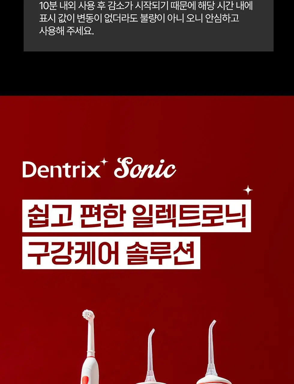 덴트릭스 소닉펄스 컨트롤샷 구강세정기 상세페이지 40