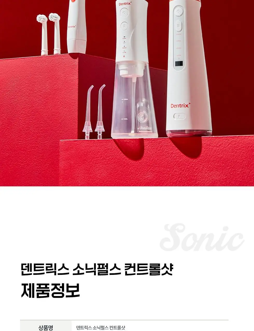 덴트릭스 소닉펄스 컨트롤샷 구강세정기 상세페이지 41