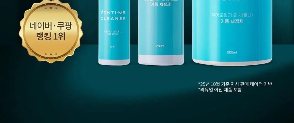 덴티미 구강장치 클리너 200ml 기획세트(+세척솔) 상세페이지 3