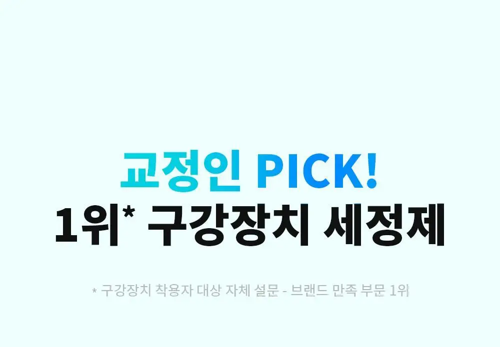 덴티미 구강장치 클리너 200ml 기획세트(+세척솔) 상세페이지 8